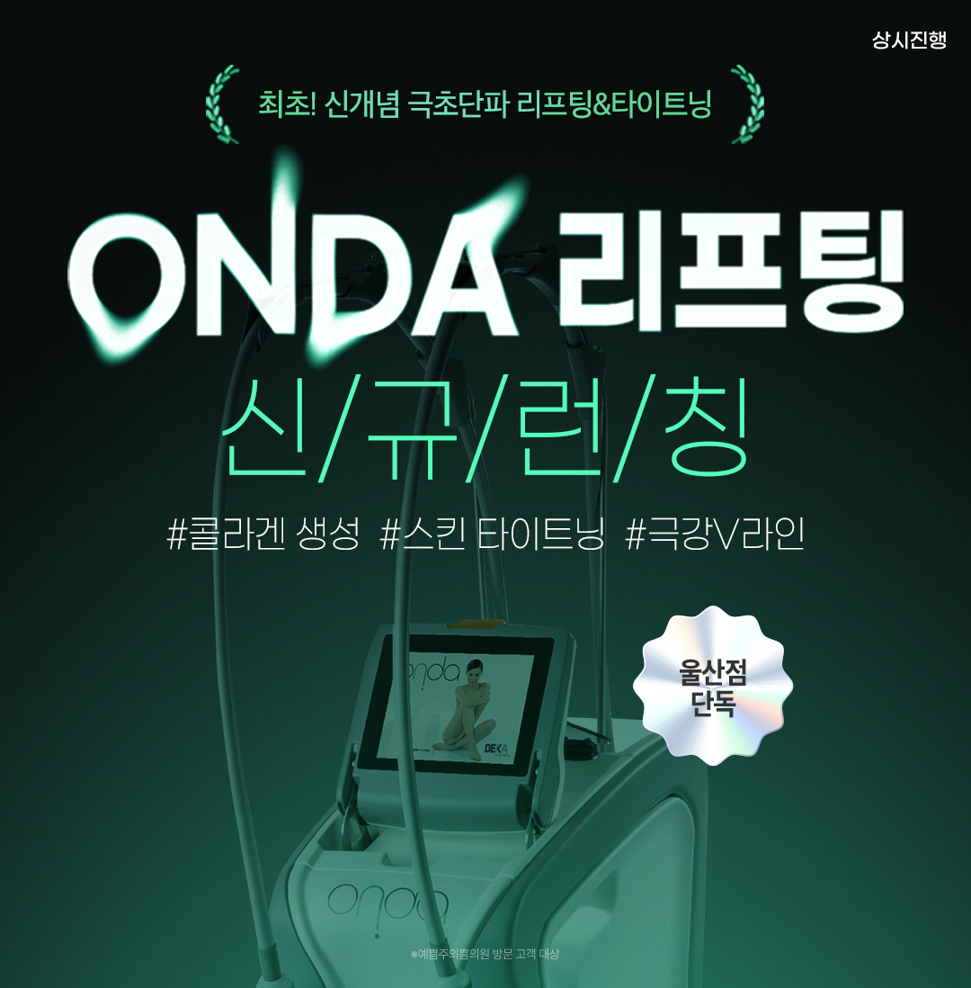 신규런칭! 온다리프팅