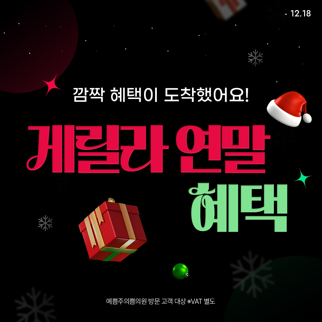 기간한정! 게릴라 연말 혜택 