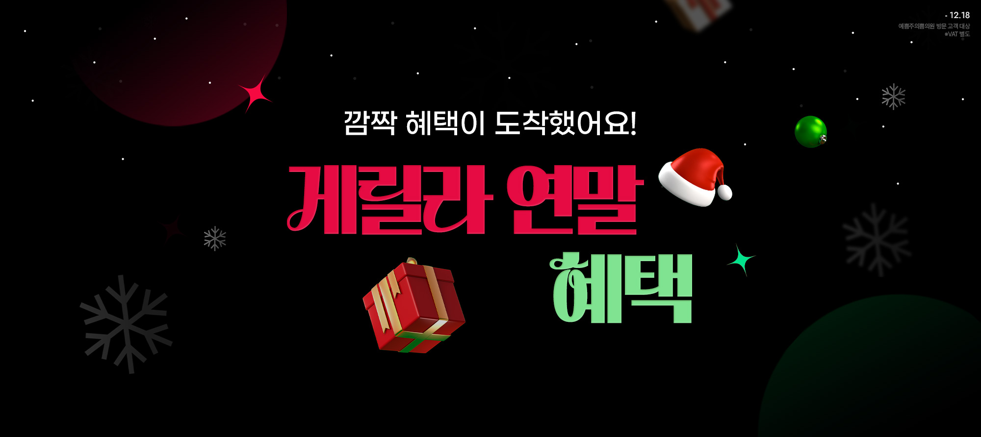 기간한정! 게릴라 연말 혜택 