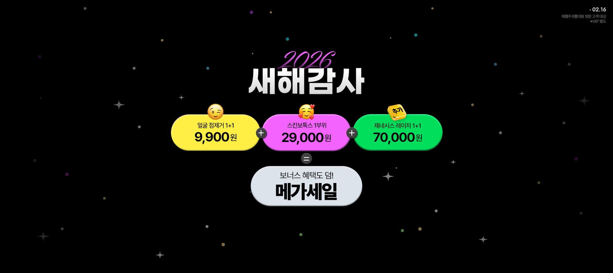 새해 감사 메가세일