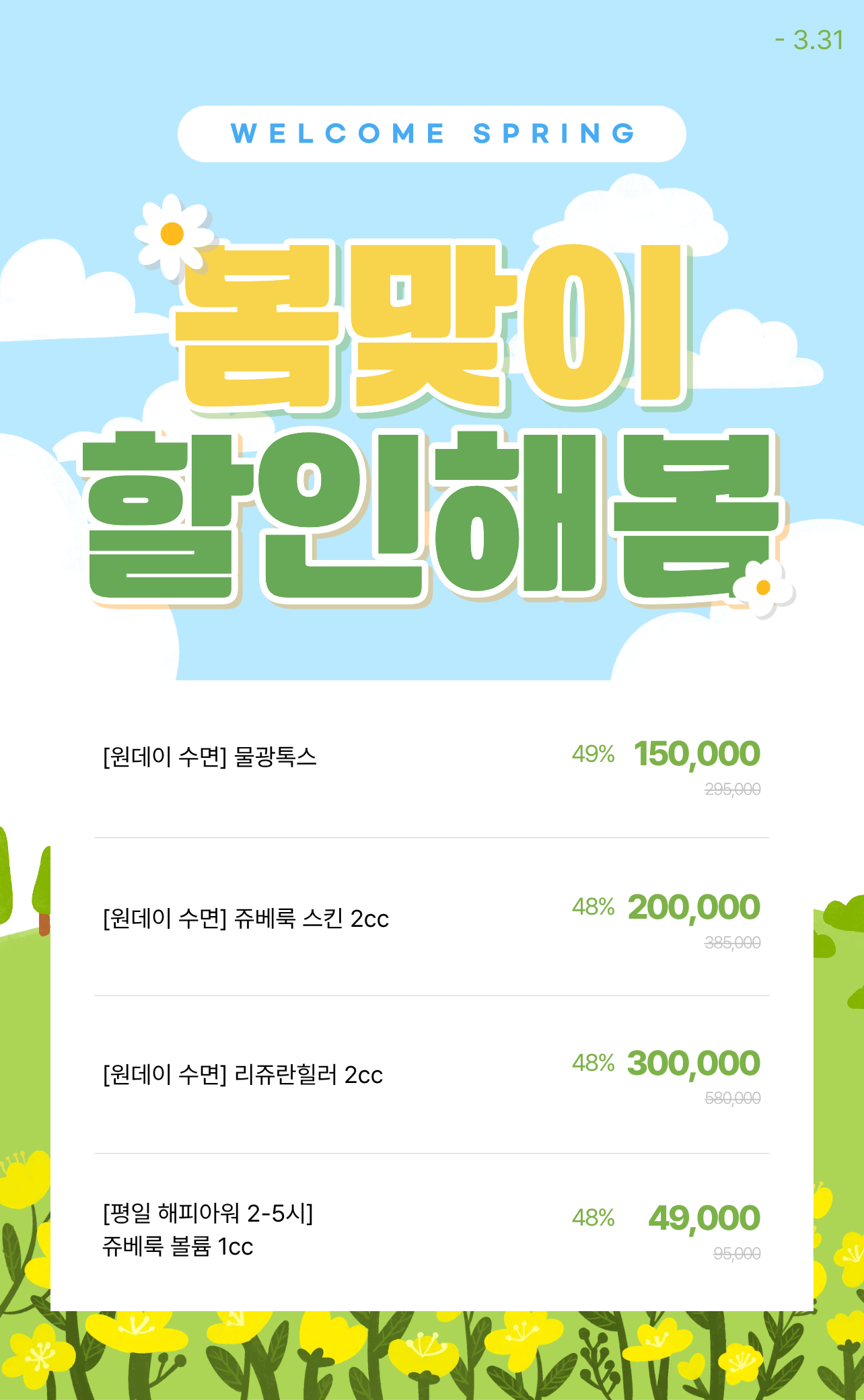 봄맞이 할인해 봄