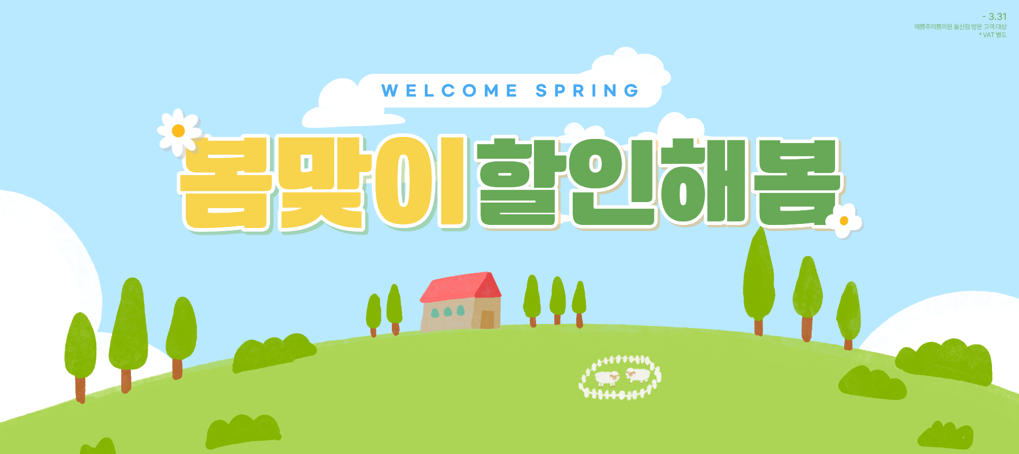 봄맞이 할인해 봄