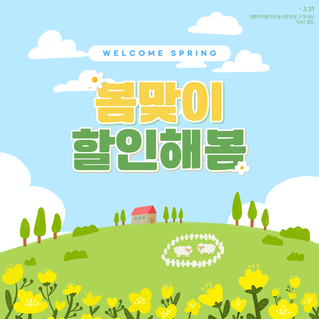 봄맞이 할인해 봄