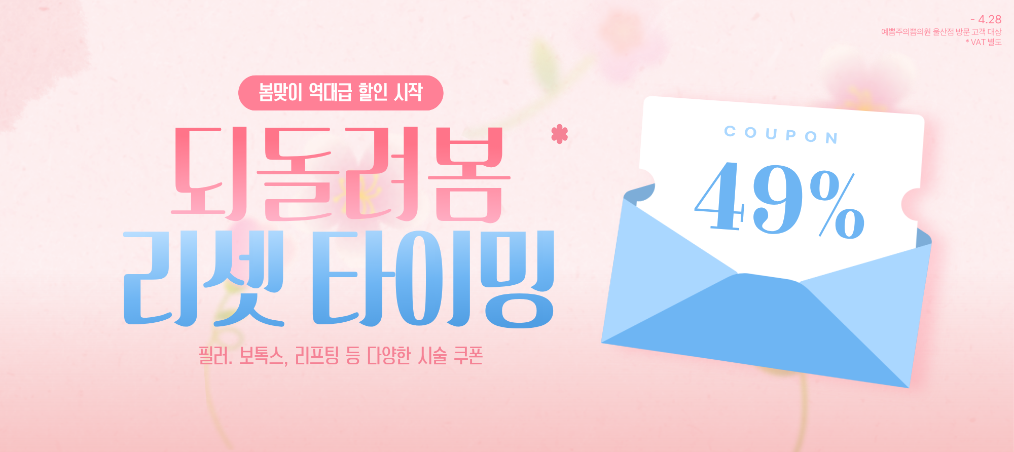 되돌려봄, 4월 리셋 타이밍