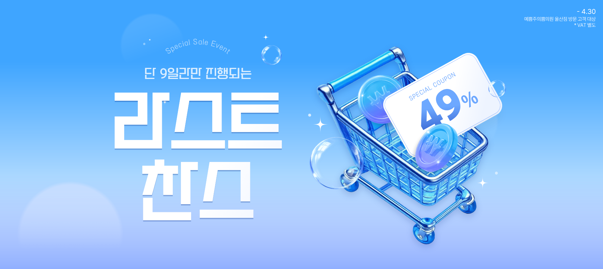 4월 라스트 찬스