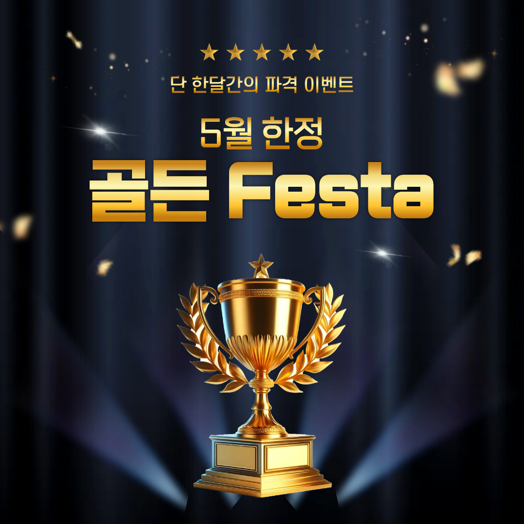 5월 골든 Festa