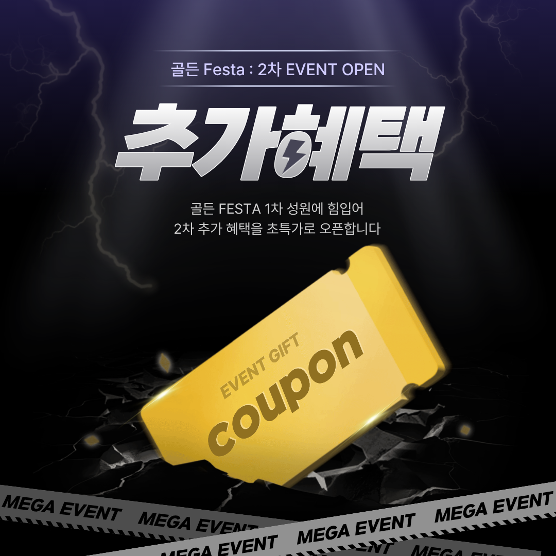 골든 Festa : 2차 추가혜택