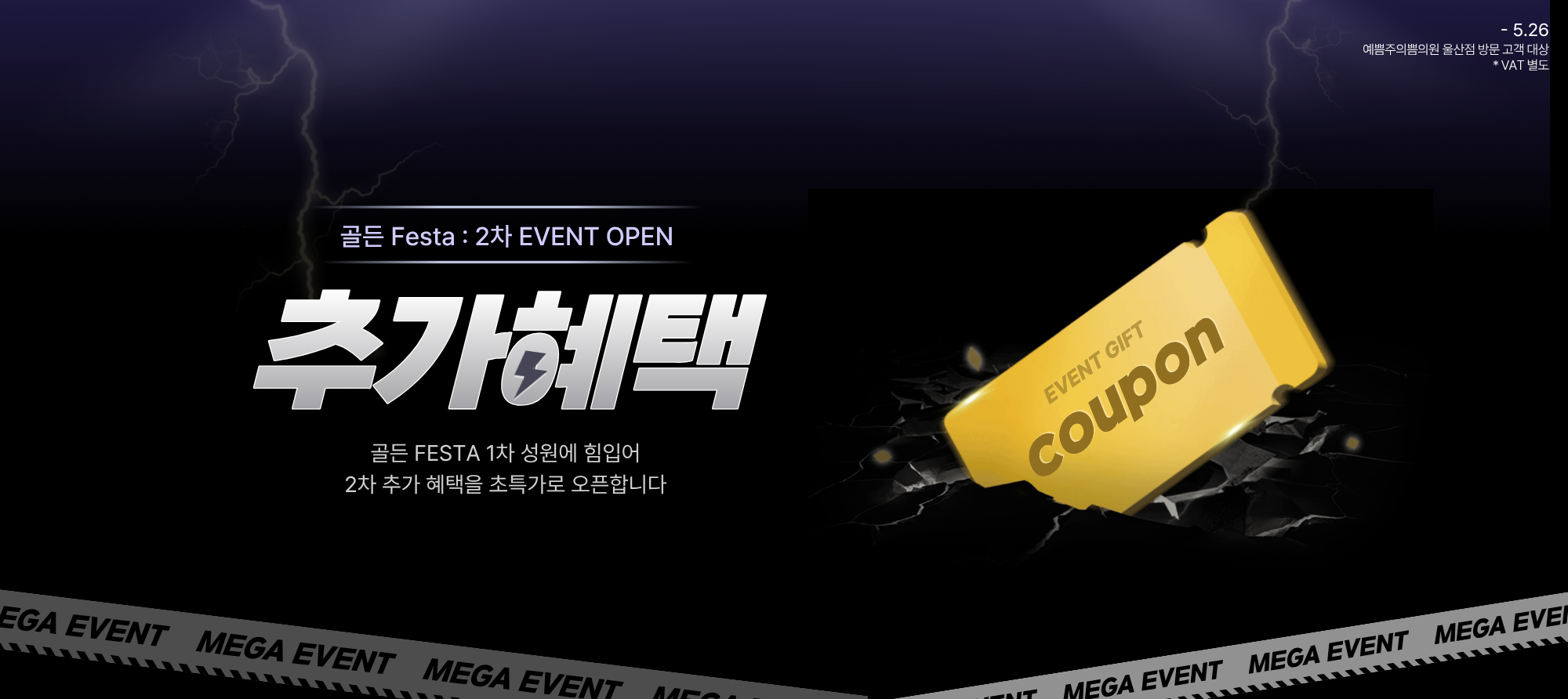 골든 Festa : 2차 추가혜택