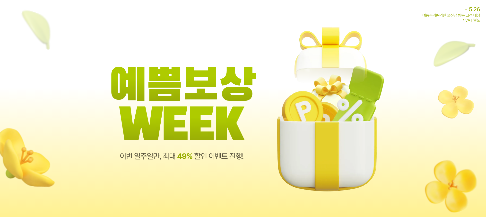 5월 예쁨보상 WEEK