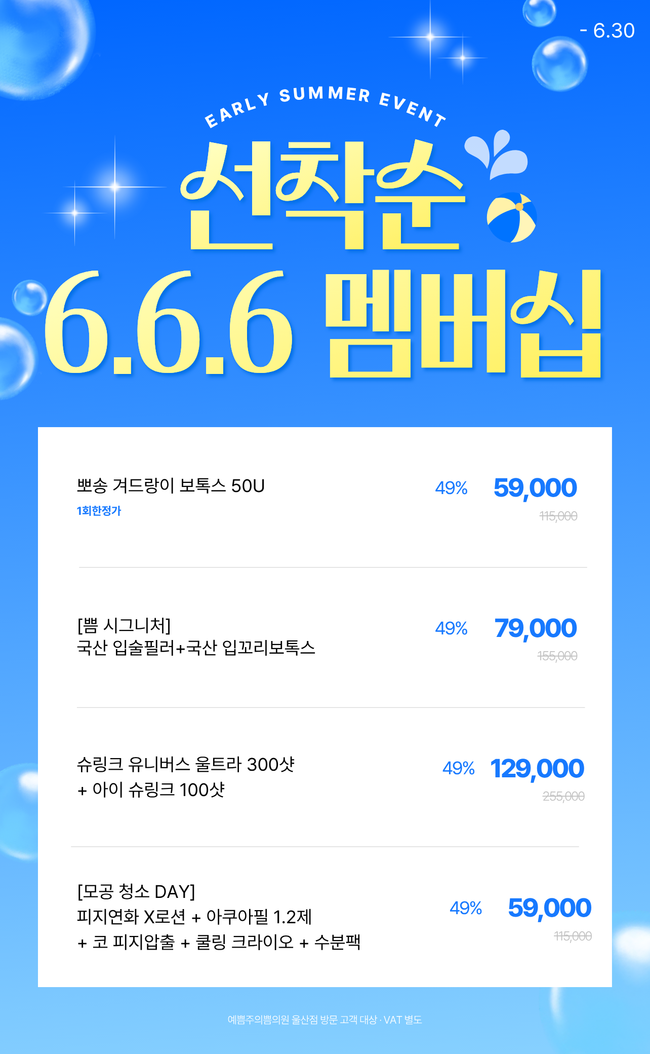 선착순 6.6.6멤버십
