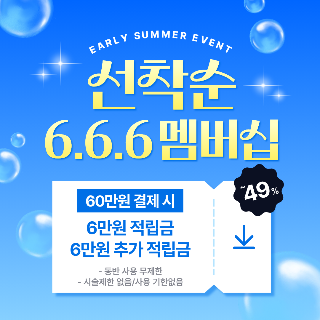 선착순 6.6.6멤버십