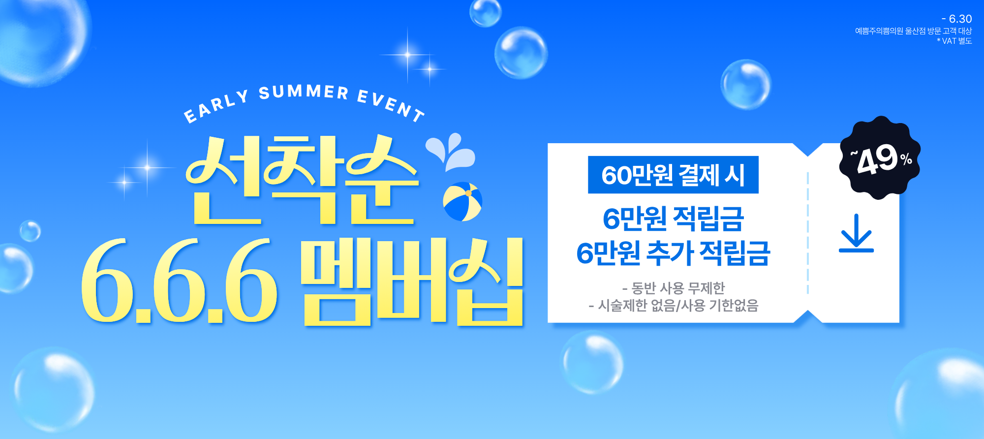 선착순 6.6.6멤버십