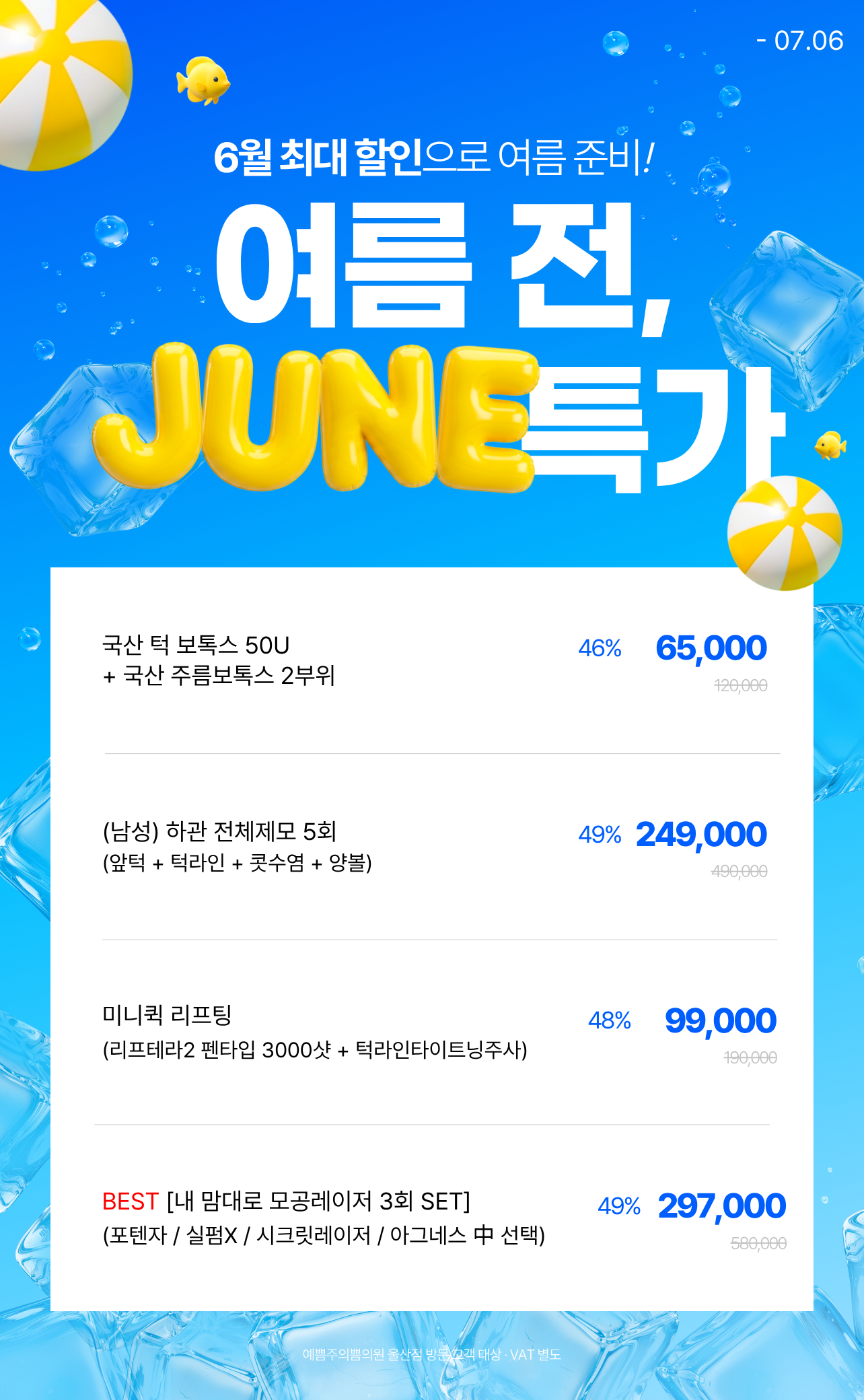 여름 전, JUNE 특가