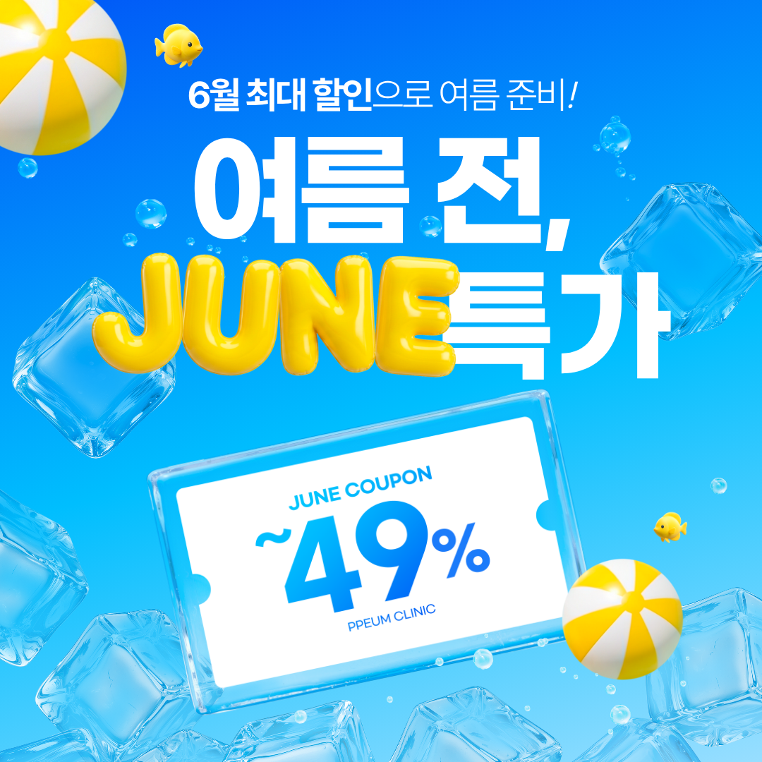 여름 전, JUNE 특가