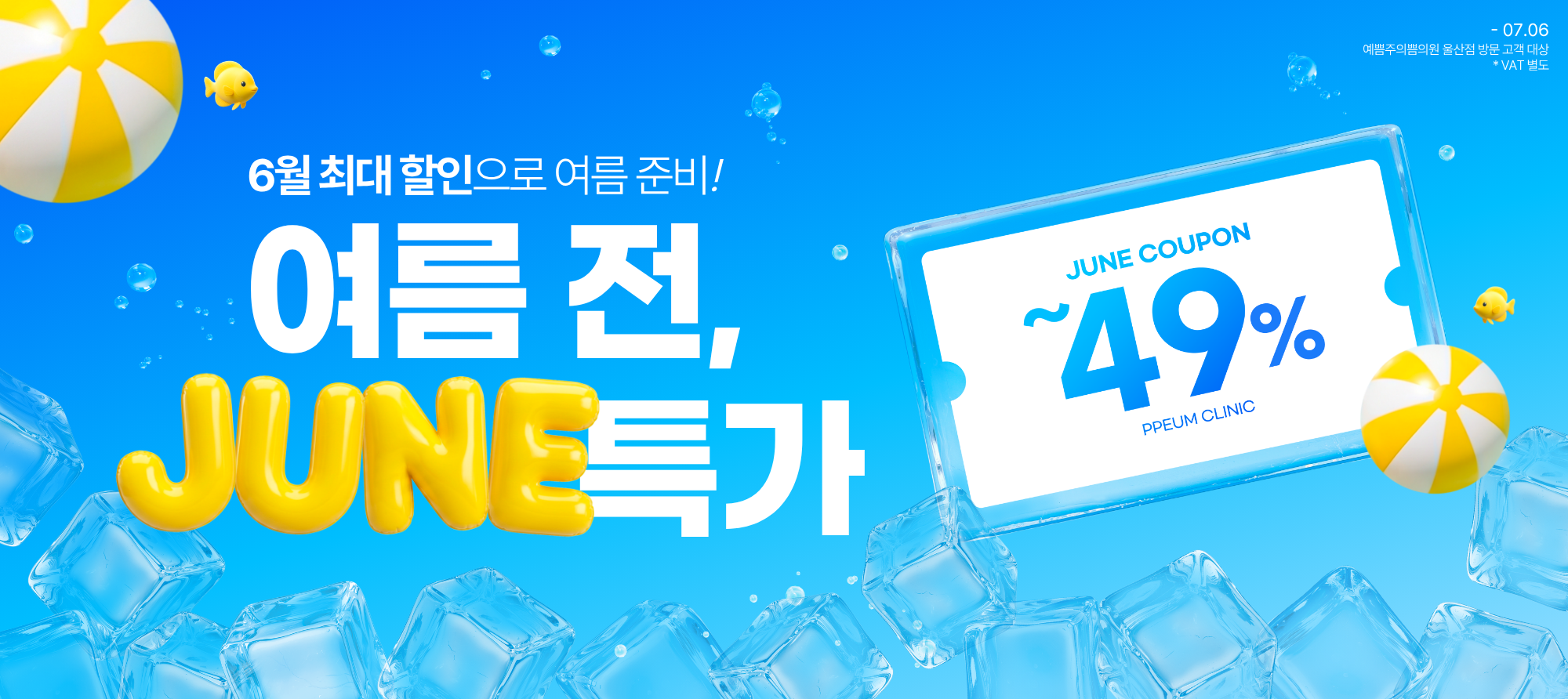 여름 전, JUNE 특가