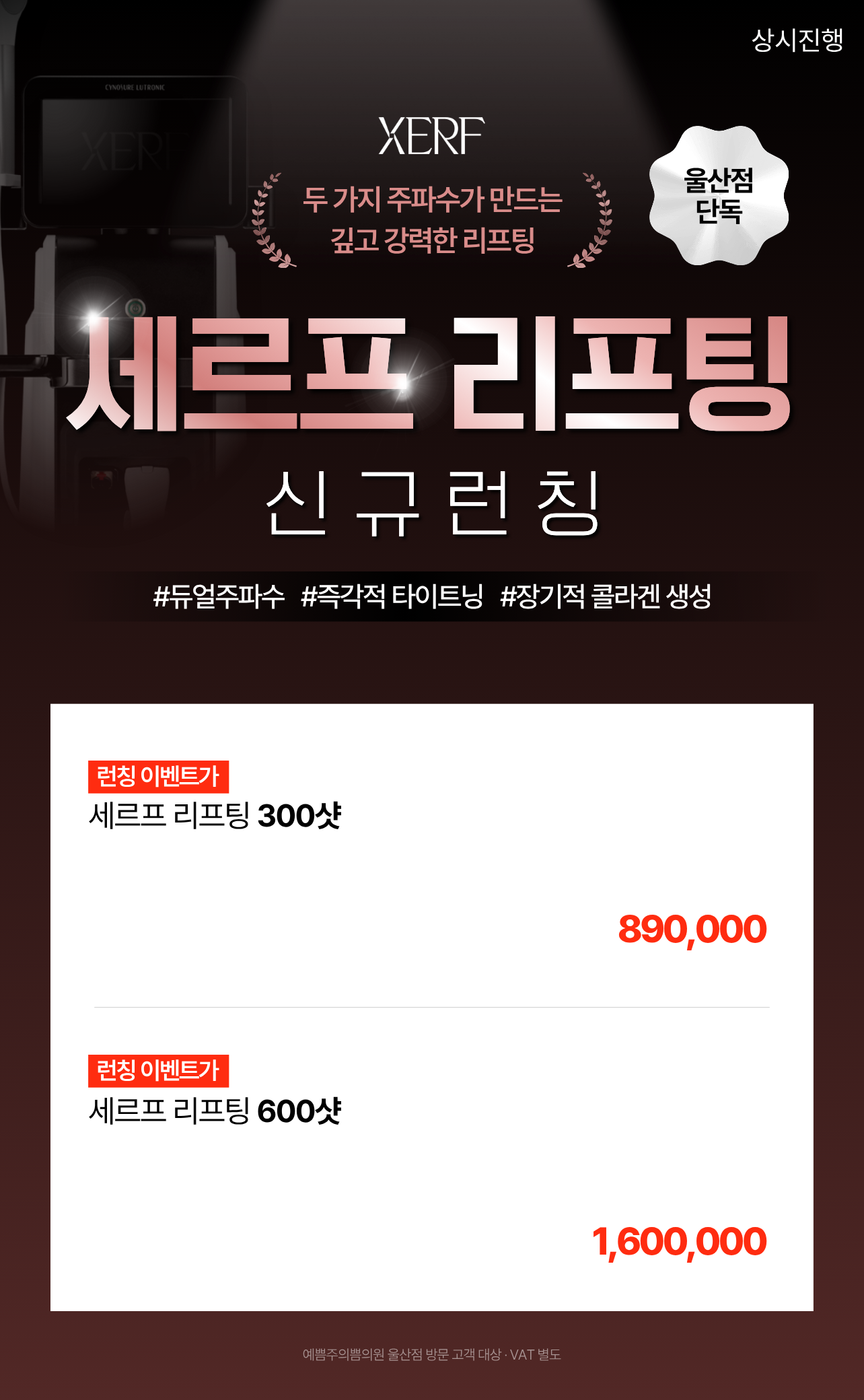 신규런칭! 세르프 리프팅