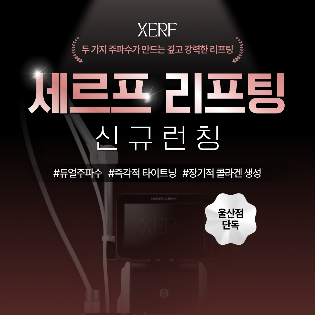 신규런칭! 세르프 리프팅